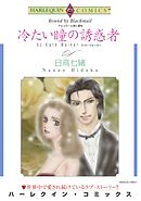 冷たい瞳の誘惑者〈アルコラール家に愛を〉