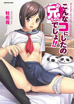 第11話　こんなコにしたのお兄ちゃんでしょ！！～After～ その3