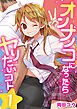 オンナノコになったらヤりたいコト　1巻