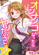オンナノコになったらヤりたいコト　2巻