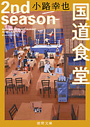 国道食堂　２ｎｄ　ｓｅａｓｏｎ