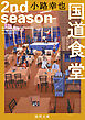 国道食堂　２ｎｄ　ｓｅａｓｏｎ