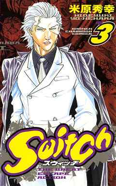 Switch Vol 3 米原秀幸 漫画 無料試し読みなら 電子書籍ストア ブックライブ