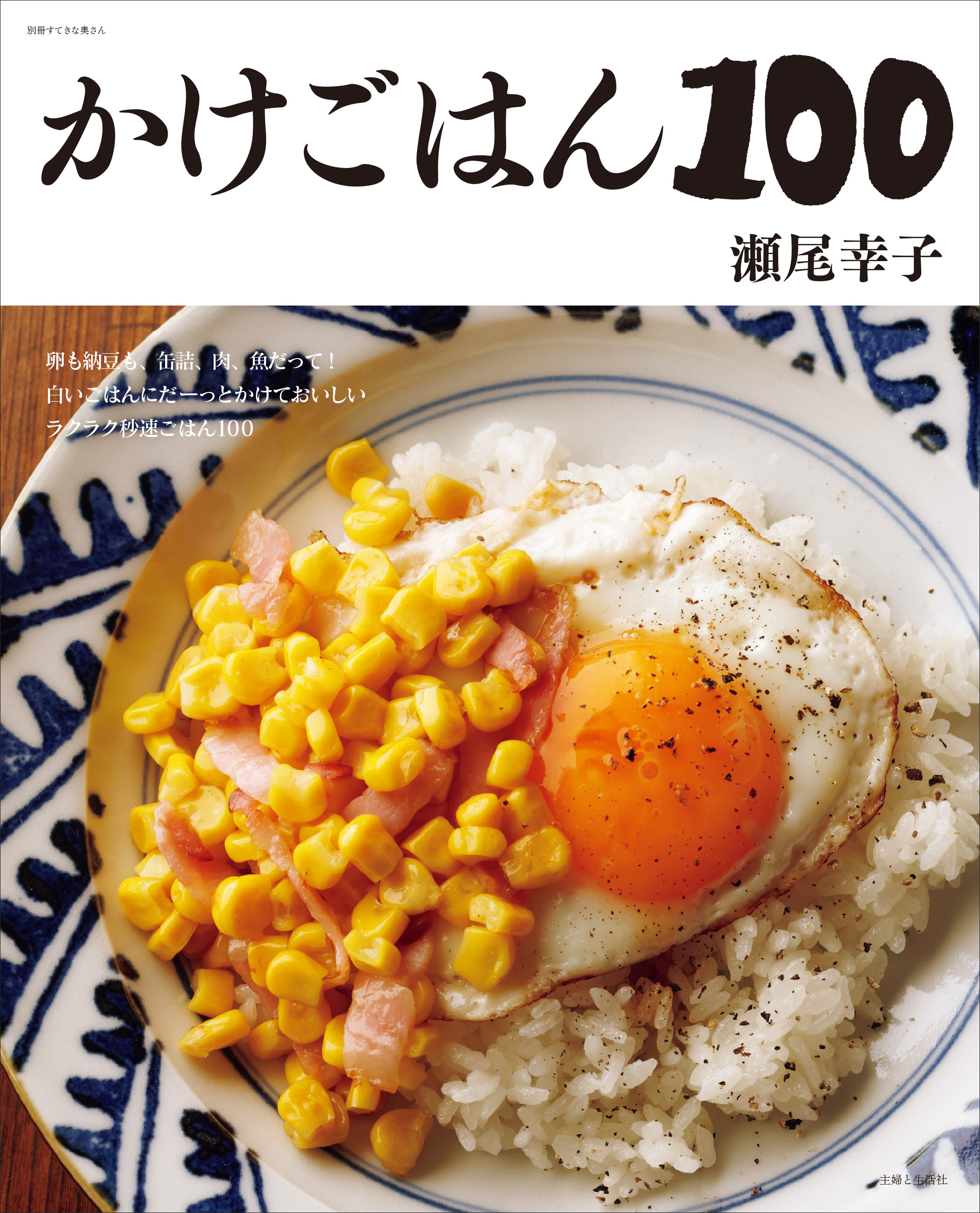 かけごはん１００ - 瀬尾幸子 - 漫画・ラノベ（小説）・無料試し