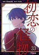 初恋の怪物～囚われの王子、影の王冠～【タテヨミ】 33