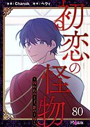 初恋の怪物～囚われの王子、影の王冠～【タテヨミ】 80