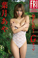 葉月あや　抱きしめて！　Ｇカップ　ｖｏｌ．１　ＦＲＩＤＡＹデジタル写真集