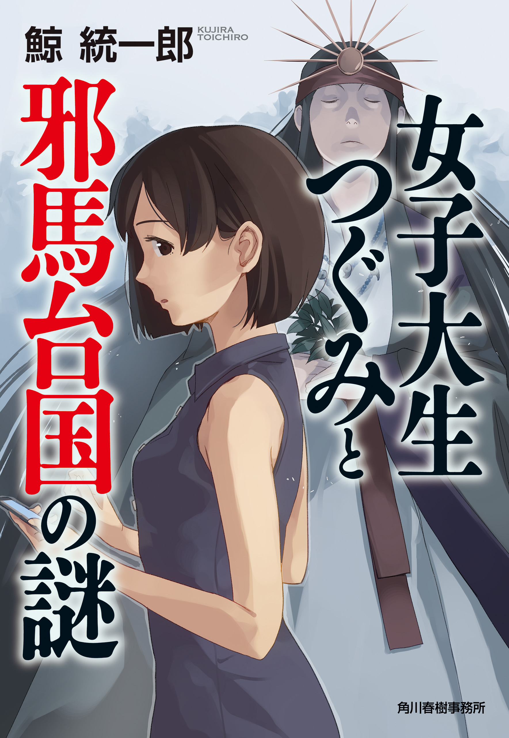 女子大生つぐみと邪馬台国の謎（最新刊） - 鯨統一郎 - 漫画・無料試し