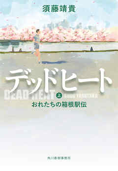 デッドヒート（上）　おれたちの箱根駅伝