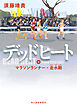 デッドヒート（中）　マラソンランナー・走水剛