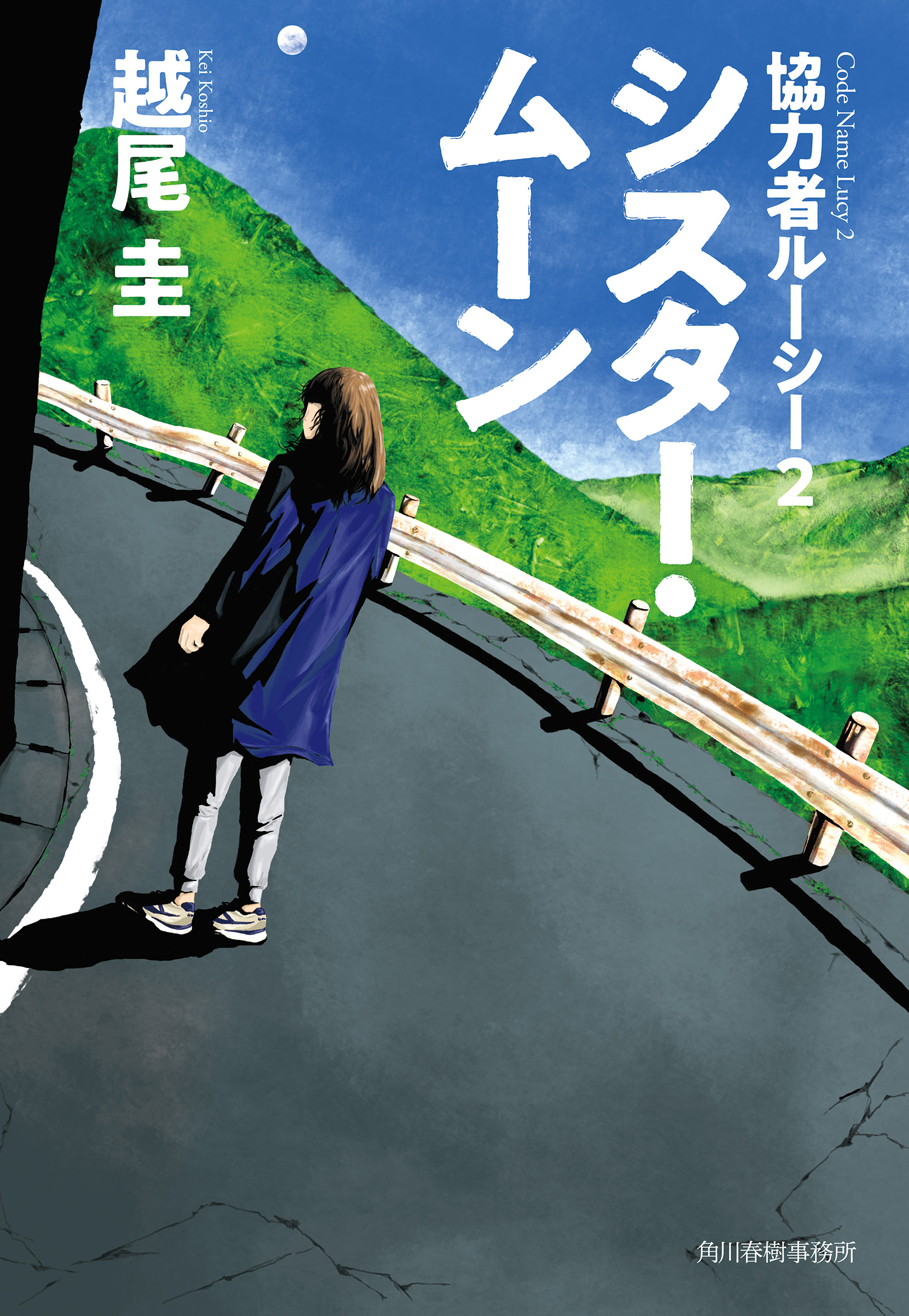 シスター・ムーン 協力者ルーシー２（最新刊） - 越尾圭 - 漫画・無料