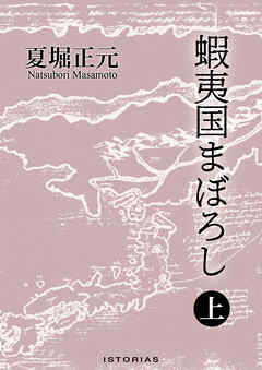 蝦夷国まぼろし 上