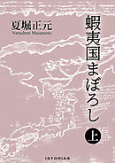 蝦夷国まぼろし 上
