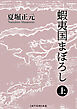 蝦夷国まぼろし 上