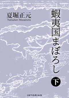 蝦夷国まぼろし 下