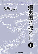 蝦夷国まぼろし 下
