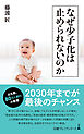 なぜ少子化は止められないのか