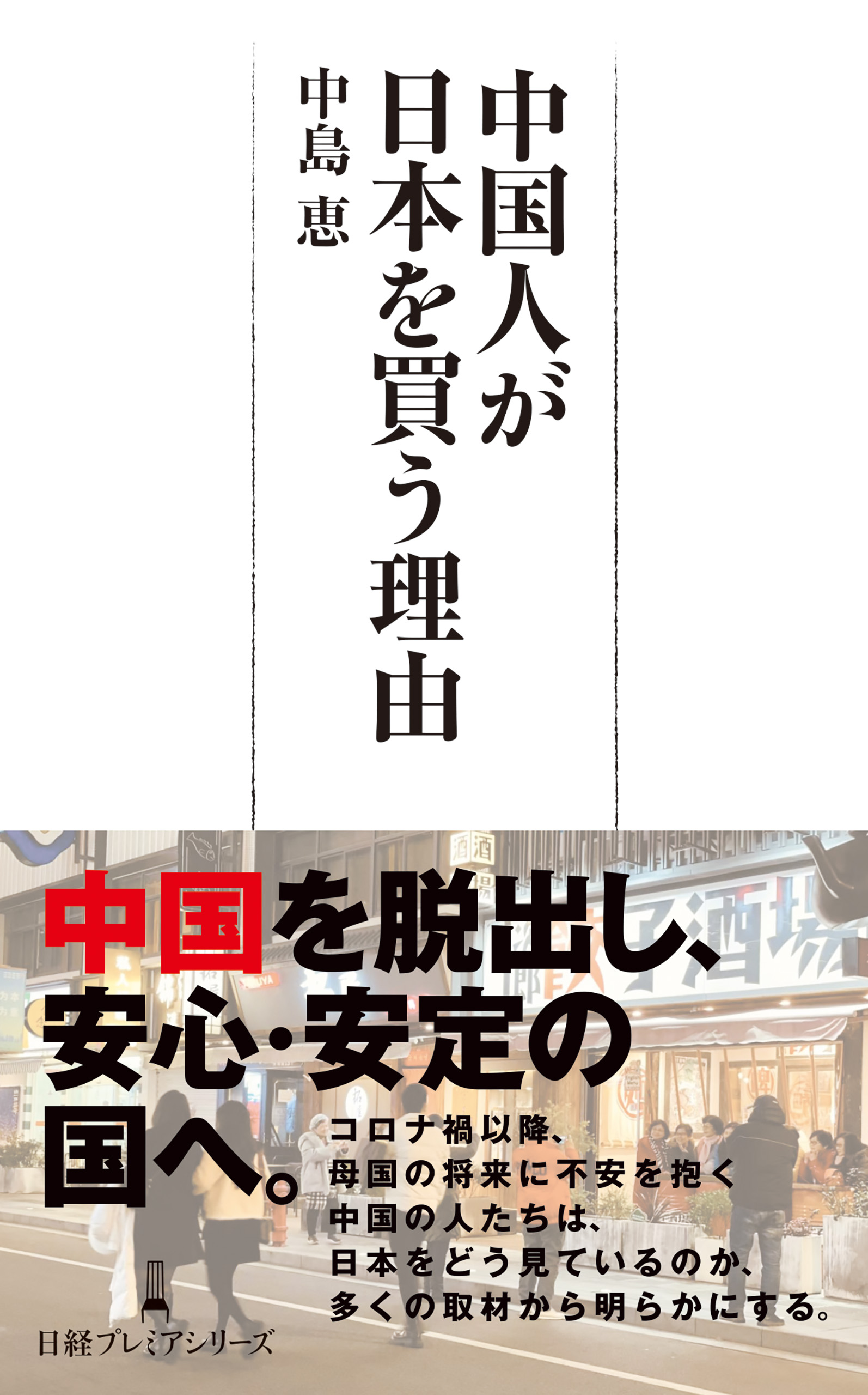 藤井彰夫 「正義」のバブルと日本経済 日経プレミアシリーズ