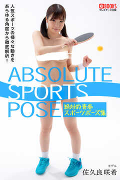絶対的青春スポーツポーズ集 佐久良咲希【ヌードポーズ写真集】