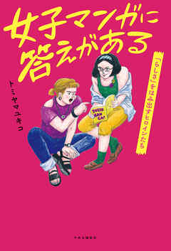 女子マンガに答えがある　「らしさ」をはみ出すヒロインたち