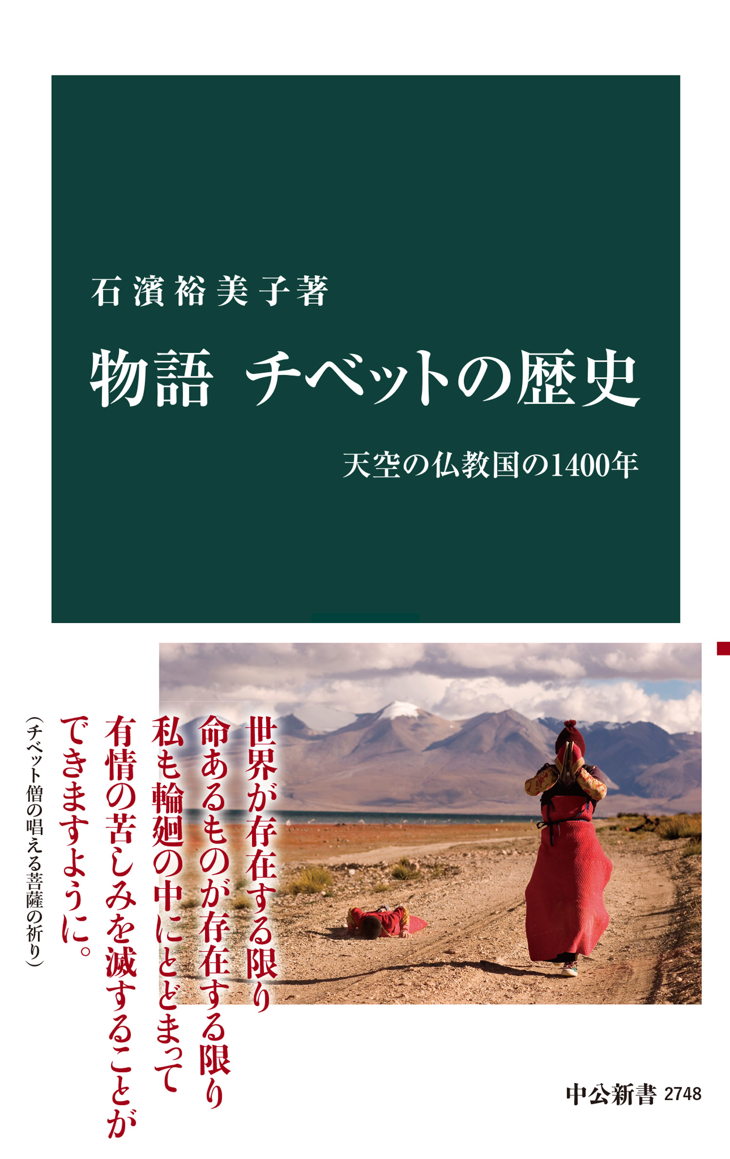 物語 チベットの歴史 天空の仏教国の1400年 - 石濱裕美子 - ビジネス・実用書・無料試し読みなら、電子書籍・コミックストア ブックライブ