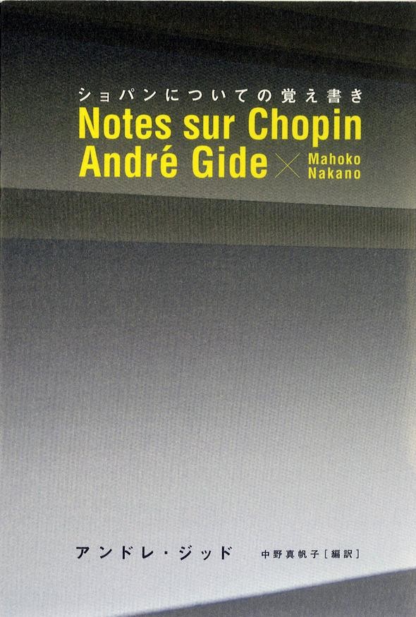 未完の告白 アンドレ・ジッド著 - 文学・小説