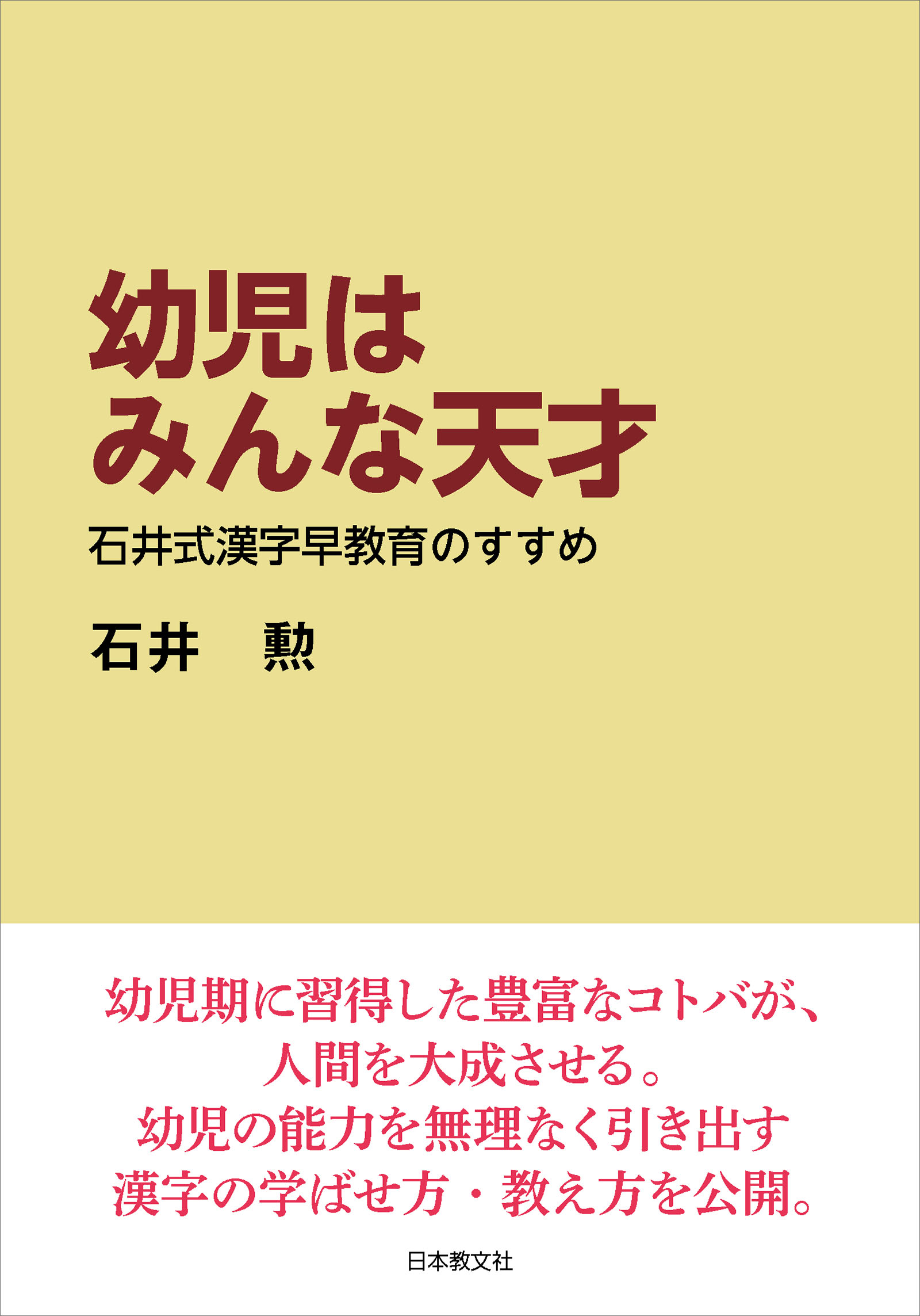 幼児はみんな天才―石井式漢字早教育のすすめ　漫画・無料試し読みなら、電子書籍ストア　石井勲　ブックライブ