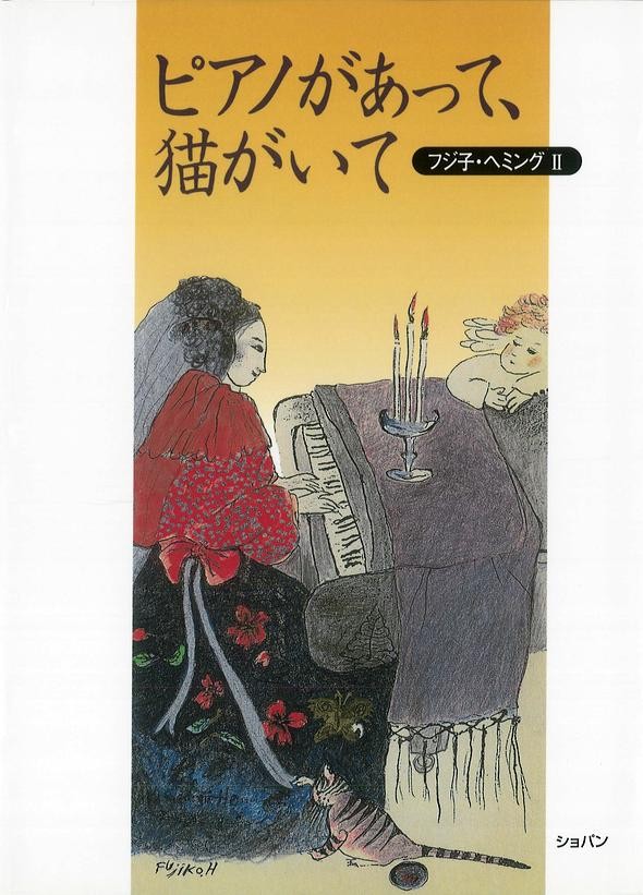 フジ子 ヘミングii ピアノがあって 猫がいて 最新刊 漫画 無料試し読みなら 電子書籍ストア ブックライブ