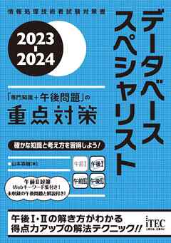 2023-2024　データベーススペシャリスト「専門知識＋午後問題」の重点対策