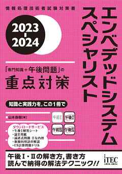 2023-2024　エンベデッドシステムスペシャリスト「専門知識＋午後問題」の重点対策