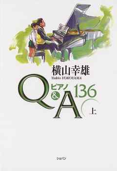 横山幸雄ピアノQ&A136上