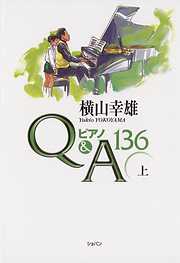横山幸雄ピアノQ&A136