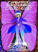 【アンドロメダリオン Andromedallion】   アストラル・ファントマ・セフィロティカ [Astral Phantoma Sephirotica]  Vol. 3