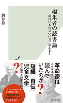 編集者の読書論～面白い本の見つけ方、教えます～