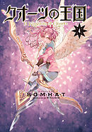 クオーツの王国（４）