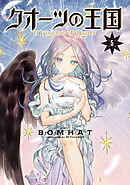 クオーツの王国（５）