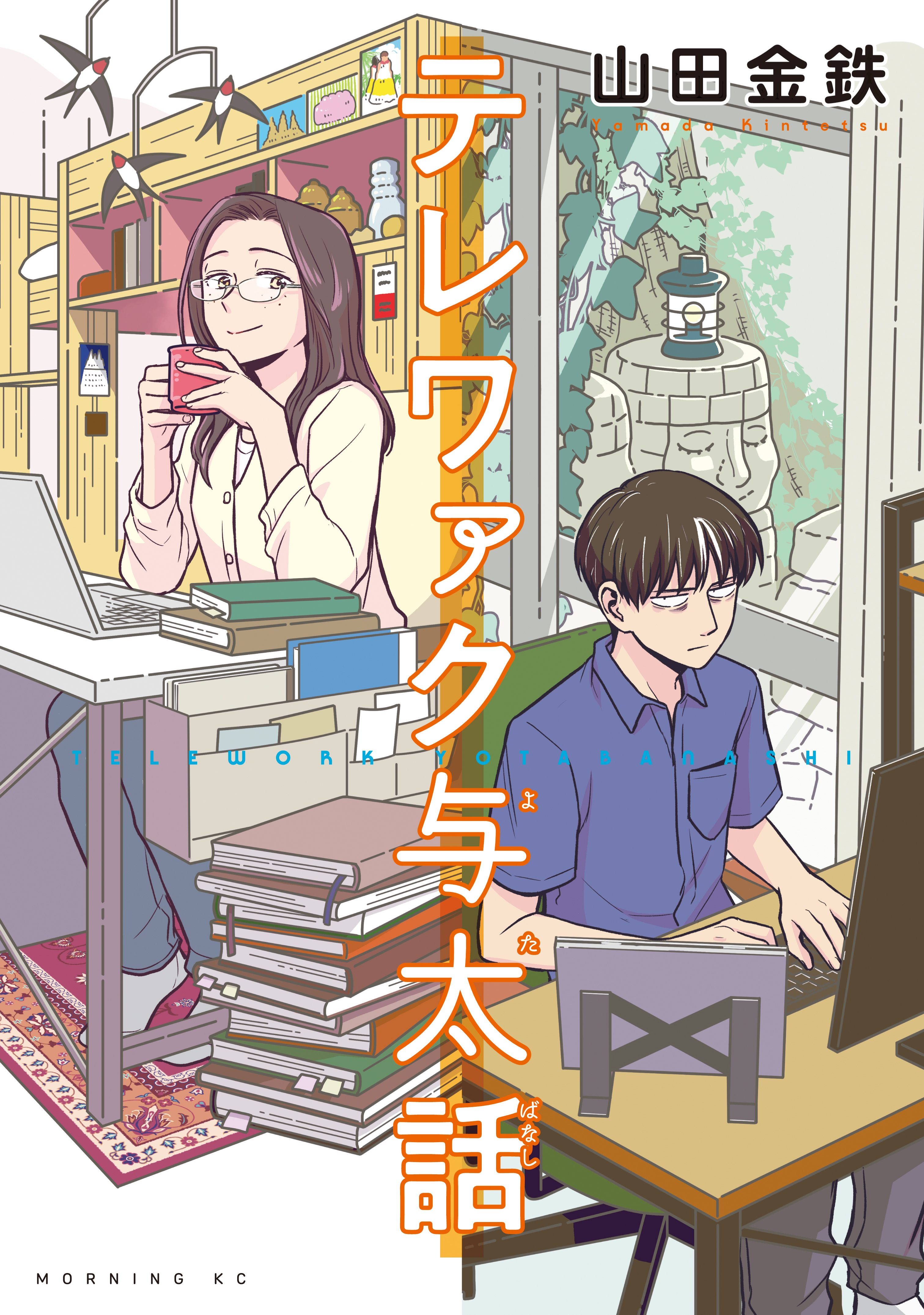 テレワァク与太話 - 山田金鉄 - 漫画・無料試し読みなら、電子書籍