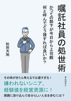 嘱託社員の処世術 かつての部下が今日から上司殿　何と呼んでどう接すれば良いか？30分で読めるシリーズ