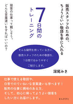 販売スタッフのための、ちょうどいい敬語を手に入れる7日間のトレーニング。30分で読めるシリーズ