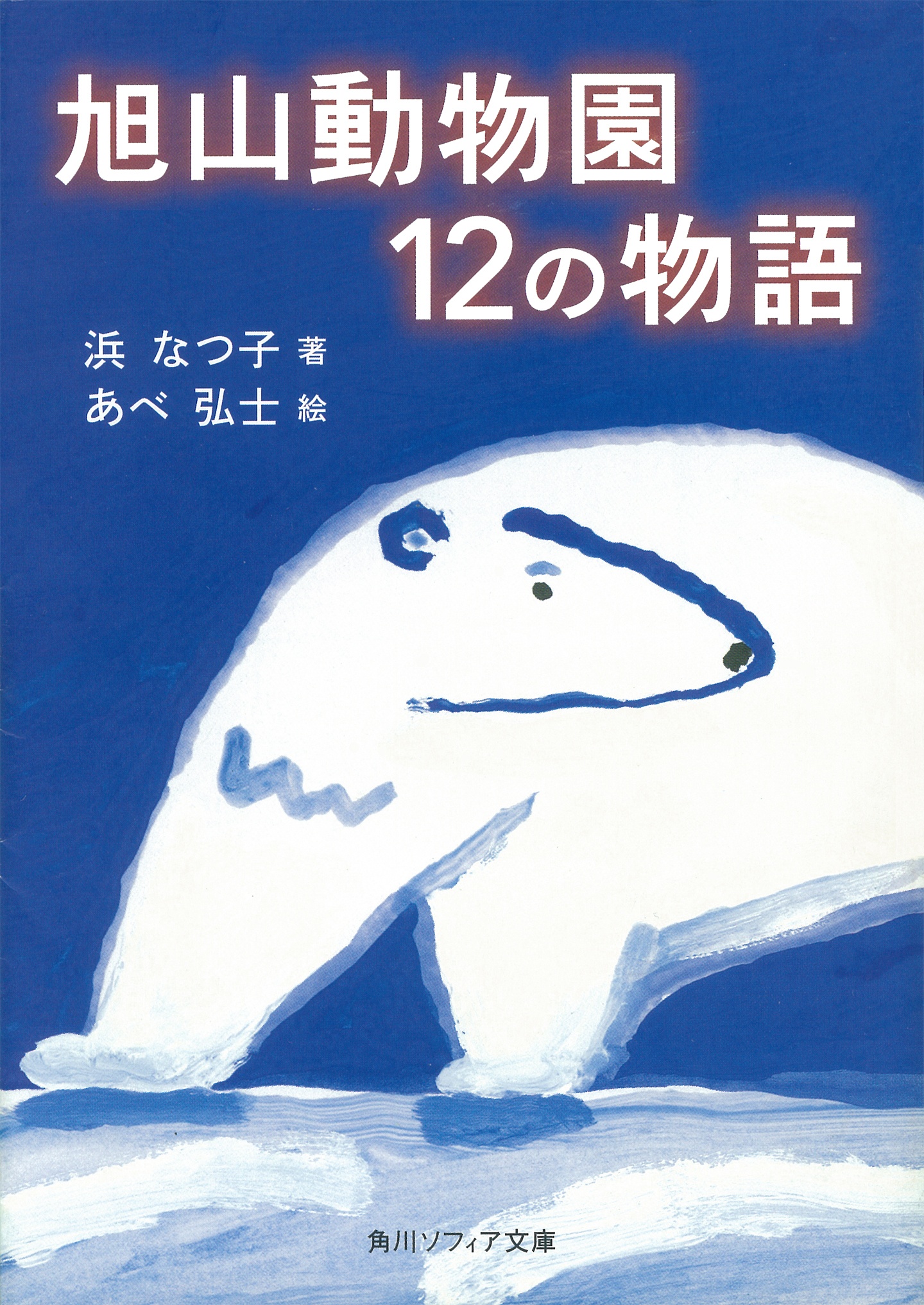 旭山動物園12の物語　漫画・無料試し読みなら、電子書籍ストア　浜なつ子　ブックライブ