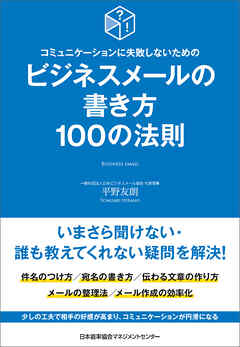 コミュニケーションに失敗しないための　ビジネスメールの書き方１００の法則