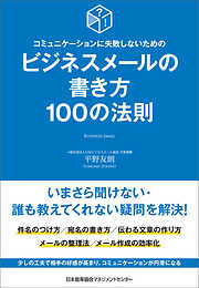 コミュニケーションに失敗しないための　ビジネスメールの書き方１００の法則