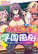 放課後オープン！ＪＫビッチ学園風俗～通い詰めたら種付けOKのVIP待遇！？～【合本版】