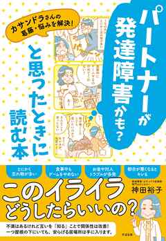 パートナーが発達障害かも？と思ったときに読む本