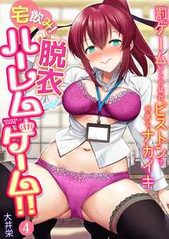 宅飲み！脱衣ハーレムゲーム！！～罰ゲームからの猛烈ピストンで何度もナカイキ～(4)