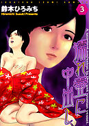 濡れ壷に中出し 分冊版 3