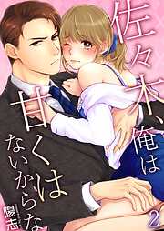 【期間限定　無料お試し版】佐々木、俺は甘くはないからな 2