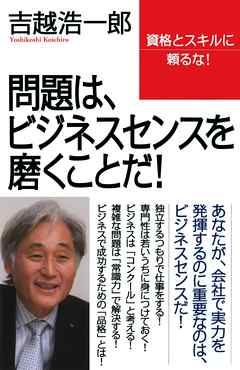 問題は、ビジネスセンスを磨くことだ！