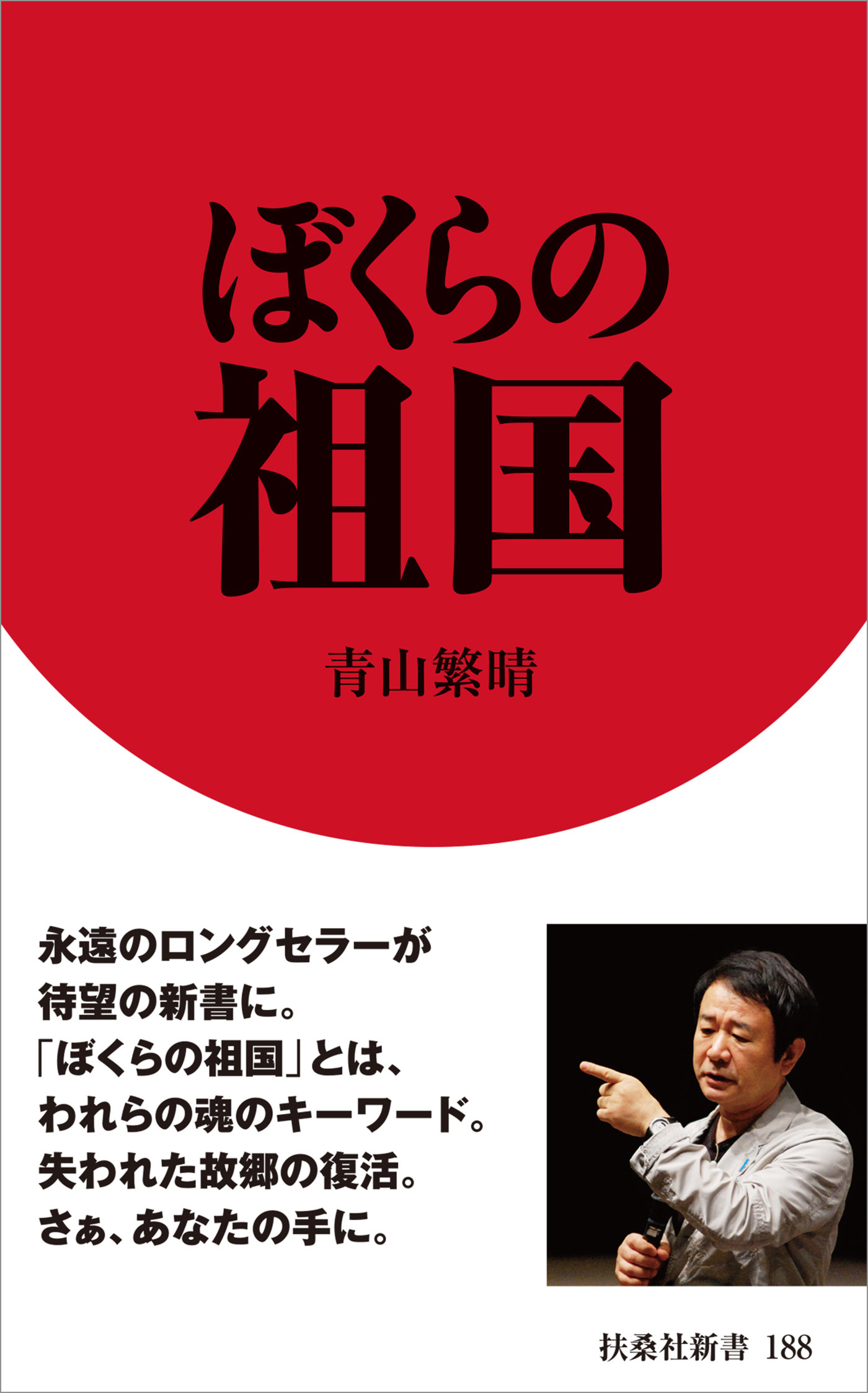 青山繁晴／ぼくらの選択／誰があなたを護るのか／きみの大逆転／夜想