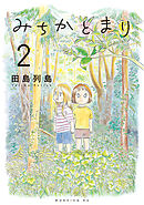 みちかとまり（２）